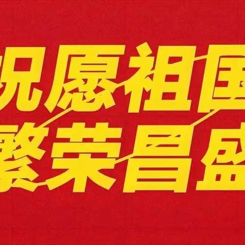 一规一矩迎国庆  一言一行助成长——一年级课堂常规展示活动