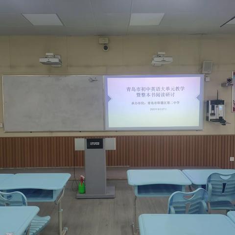 魅力课堂，收获成长—— 青岛市初中英语大单元教学暨整本书阅读研讨