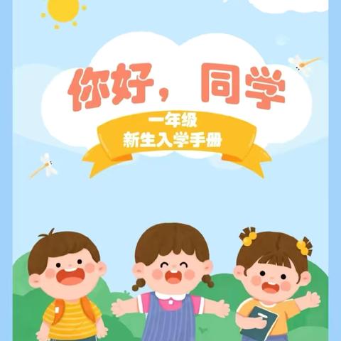 梦想启航 小学生的第一课——青云里小学2025年秋季一年级新生入学指南