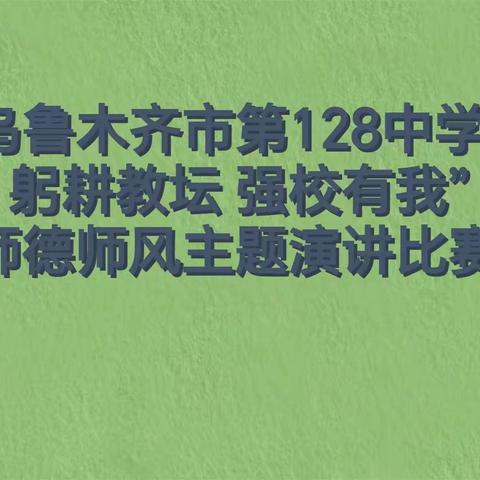 乌鲁木齐市第128中学师德师风活动