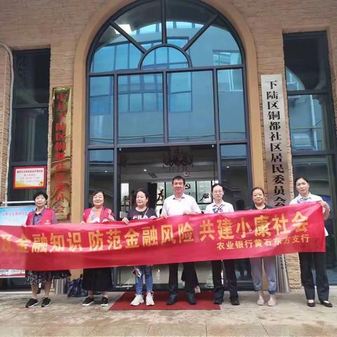 湖北农行“典型案例”宣传第4期之黄石分行进社区开展金融消保教育宣传月之“以案说险”活动