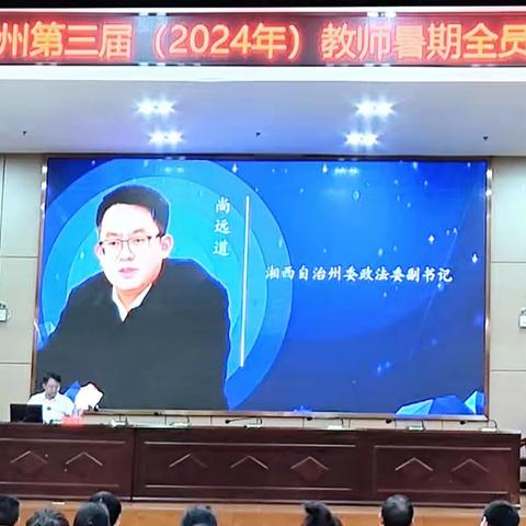 培训赋能 启航新程 ——2024年吉首市教师暑期集中培训第二天