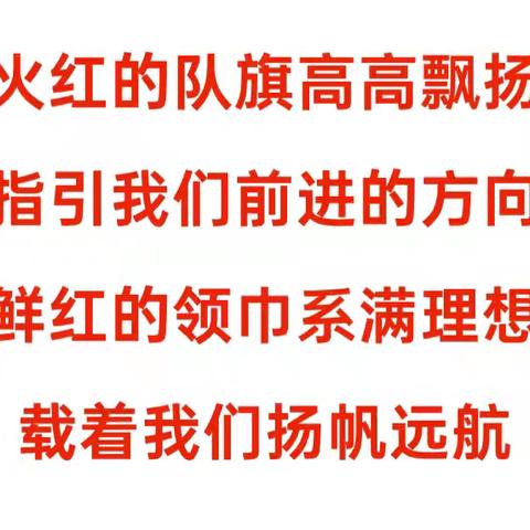 红领巾，爱祖国——徐营镇宣阳驿小学少先队入队仪式