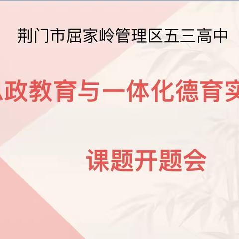 课题研究促提升，凝心聚力共成长——五三高中2023年市级立项大思政课题开题会