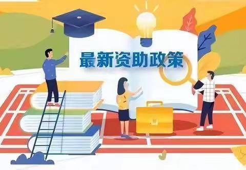 2024年秋季学期学生资助政策告知书