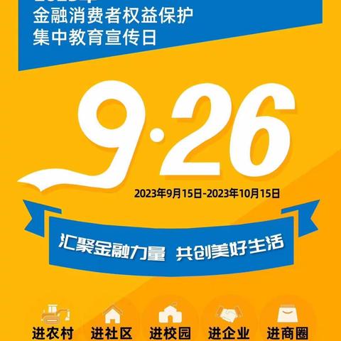 乐平支行2023 年“金融消费者权益保护教育宣传月”活动