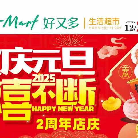 【好又多生活超市】欢庆元旦 2周年店庆！