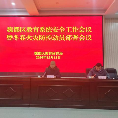 魏都区教育系统召开校园安全暨冬春火灾防控动员部署会议