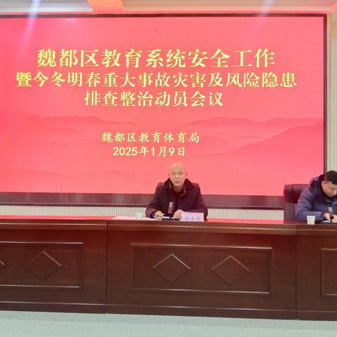魏都区教育系统召开校园安全暨今冬明春重大事故灾害及风险隐患排查整治动员会议