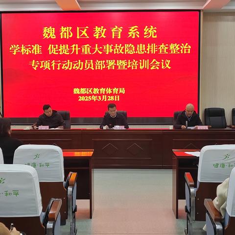 魏都区教体局召开教育系统“学标准 促提升”重大事故隐患排查整治专项行动动员部署暨培训会议