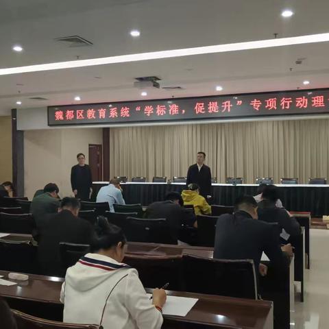 魏都区教育系统组织“学标准 促提升”专项行动理论测试