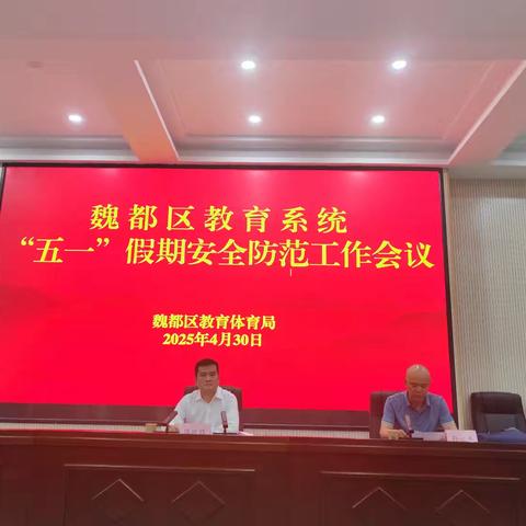 魏都区教育系统召开“五一”假期安全防范工作专题会议