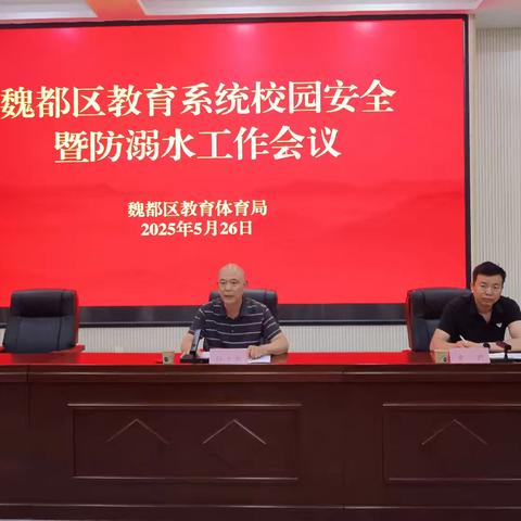 魏都区教育系统召开校园安全暨防溺水工作会议