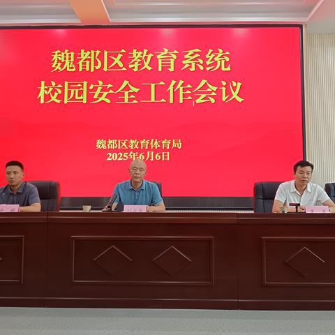 魏都区教育系统召开校园安全工作会议