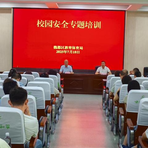 压实安全责任 提升治理效能—— 魏都区教育系统组织校园安全专题培训