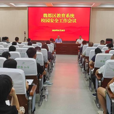 魏都区教育系统召开校园安全工作会议