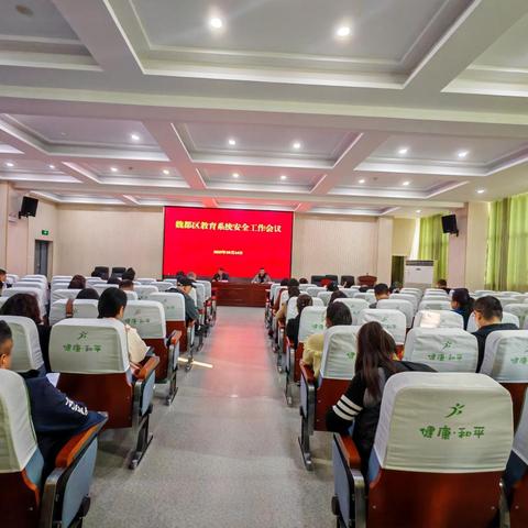 魏都区教育系统召开校园安全工作会议