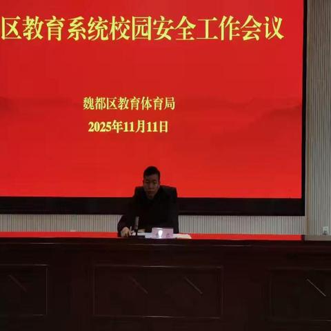 魏都区教育系统召开校园安全工作会议