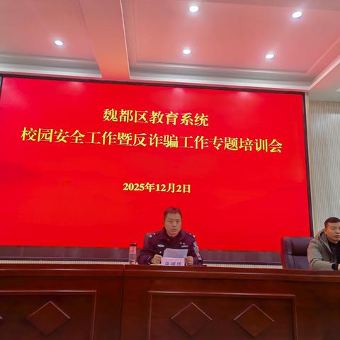 魏都区教育系统组织召开校园安全暨反诈骗工作专题培训会