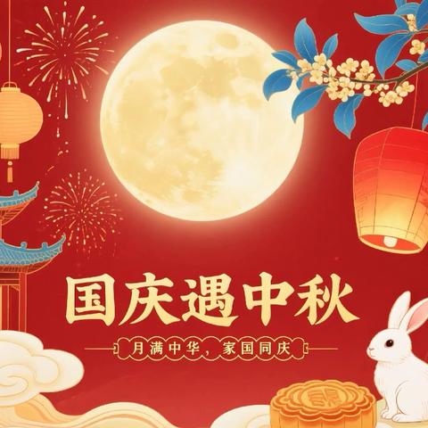 国韵中秋·童心同庆罗庄小学双节放假通知及温馨提示