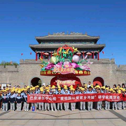 爱祖国从爱家乡开始 巴彦淖尔中心校 研学实践活动纪实