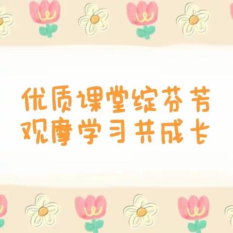 【乐新实幼】优质课堂绽芬芳 观摩学习共成长——禹王台区实验幼儿园优质观摩课活动