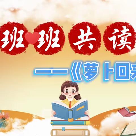 一个关于友谊与分享的温暖故事，开启一段带给孩子美好与智慧的阅读之旅——洋浦学校一年九班《萝卜回来了》阅读旅行日记