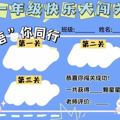 趣味学习 快乐闯关——洛龙区第一实验小学学府街分校无纸笔测试火热进行中