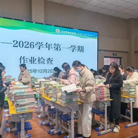 【第98期】学科活动|“查”以促优 “研”以提质——洛龙区第一实验小学学府街分校期中作业检查