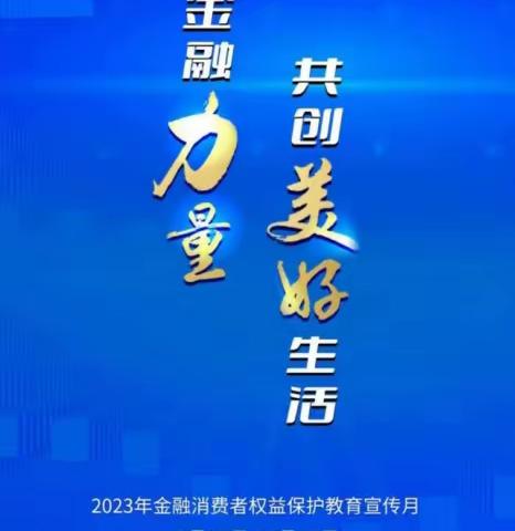 民生保险德阳中支——2023年金融消费者权益保护教育宣传活动