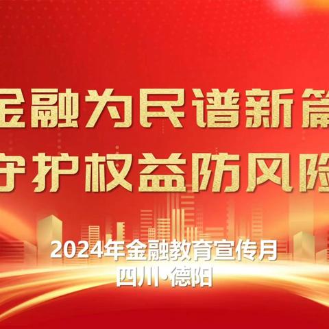 德阳金融机构教育宣传活动