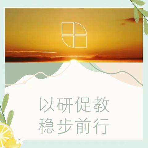 教研有道，探索无涯——记四年级数学组教研活动（三）/