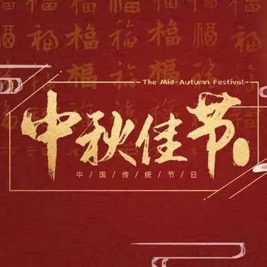 长治九中组织开展“我们的节日——中秋节”主题教育活动