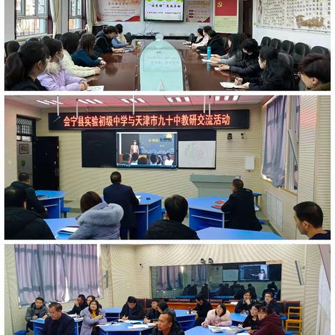 东西部协作共谋发展  教学评研讨助力课堂——会宁县实验初级中学与天津市第九十中学开展“双优课”展示交流活动