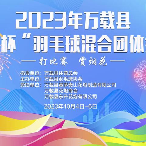 2023年万载县“花炮杯”羽毛球混合团体邀请赛即将开赛了！