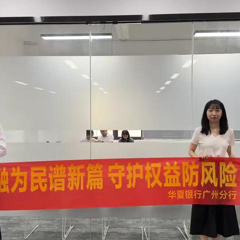 华夏银行广州分行营业部“金融为民谱新篇，守护权益防风险”宣传活动简报