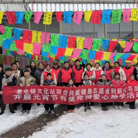 【姜屯镇文化站联合兴盟健身志愿者到新云书屋开展元宵节有奖竞猜爱心助学活动】在元宵佳节即将来临之际，姜屯镇文化站携手兴盟健身志愿者团队，共同走进新云书屋，为孩子们带来了一场别开生面的元宵节有奖竞猜爱心助