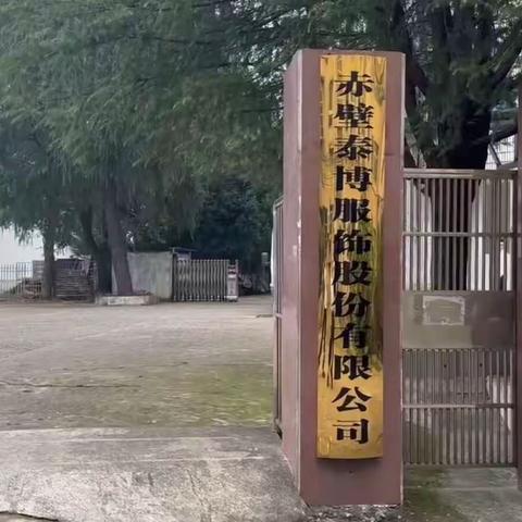 湖北农行咸宁分行赤壁支行营业部：金融消保宣教月“五走进”之走进企业——赤壁泰博服饰有限公司