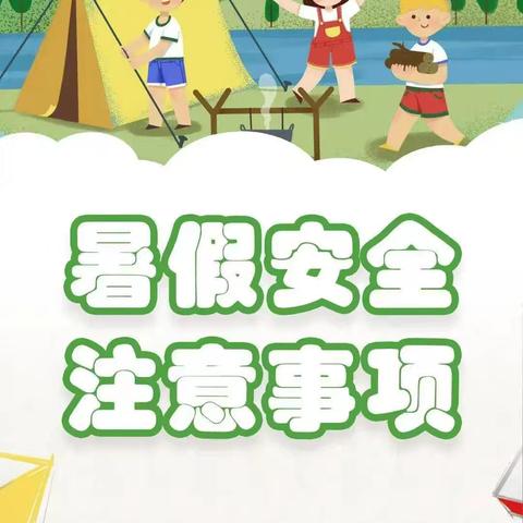 快乐暑假 安全一夏——南古寄宿制小学暑假安全教育告家长书