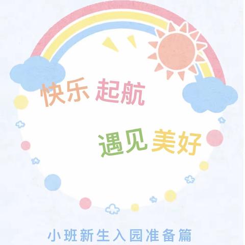 时光恰好，静待初见——珈玮翰文苑幼儿园小班新生入园准备篇