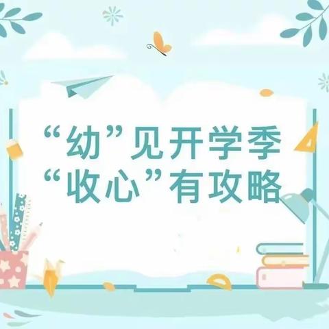 【收心攻略】“幼”见开学季 “收心”有攻略——珈玮翰文苑幼儿园开学前收心攻略