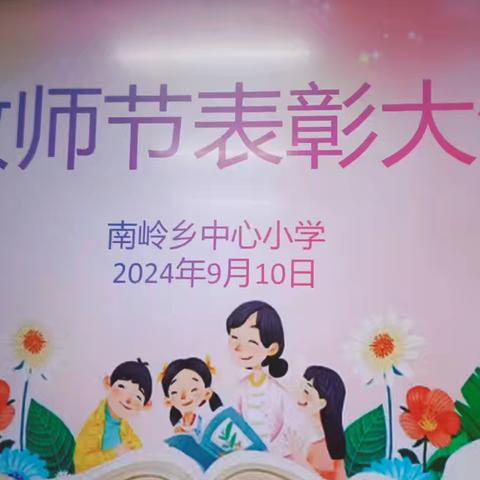 桃李芬芳，智慧绽放——南岭乡中心小学教师节暨表彰大会活动