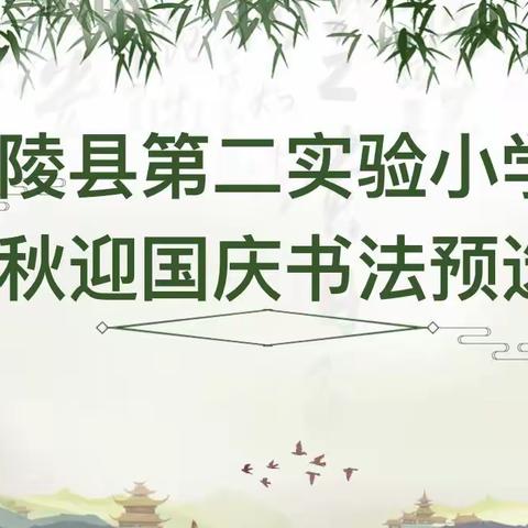 【二实小•书法国学进校园工程】   书写最美汉字  让翰墨飘溢校园——宁陵县第二实验小学迎国庆书法预选赛