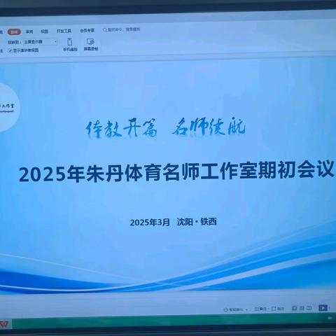“回首往日峥嵘，展望未来可期”——由铁西区高中体育工作室主持人吕扬携成员姜山参加2025年朱丹体育名师工作室期初会议研讨活动