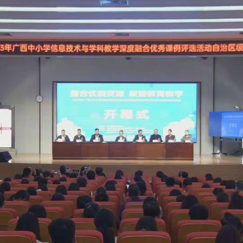 整合优质资源 赋能教育教学——2023年中小学信息技术与学科教学深度融合优秀课例评选活动自治区级决赛