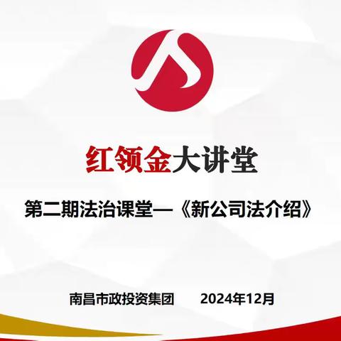 红领金大讲堂—《法治课堂》开讲，持续强化依法履职意识