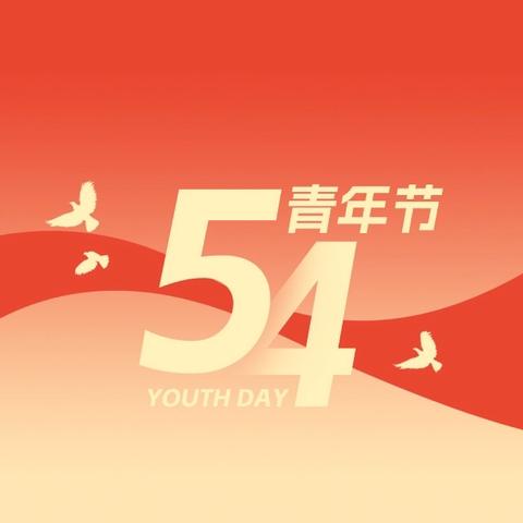 五四薪火传 青春勇担当