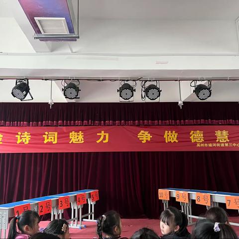 体验诗词魅力，争做德慧少年——褚河街道第三中心小学2024年元旦活动