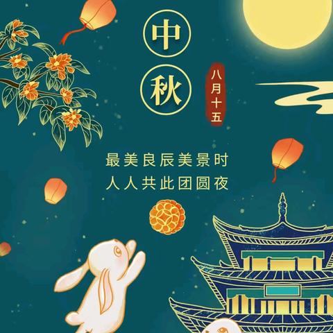 喜迎中秋节，大家同欢乐——临洮县益智幼儿园中秋节美篇