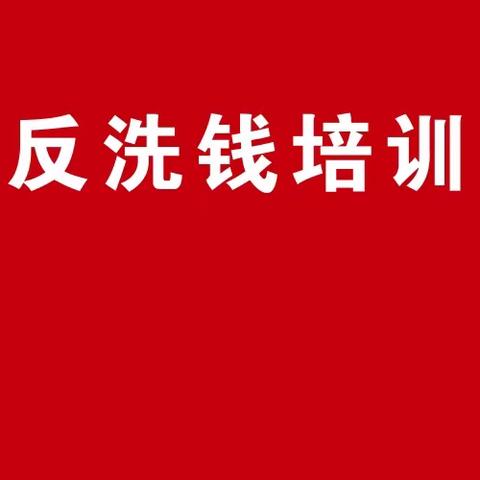 内蒙古分行举办全行高级管理人员反洗钱培训班